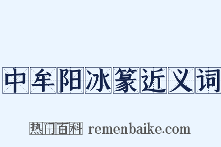 中牟阳冰篆近义词是什么意思的图片